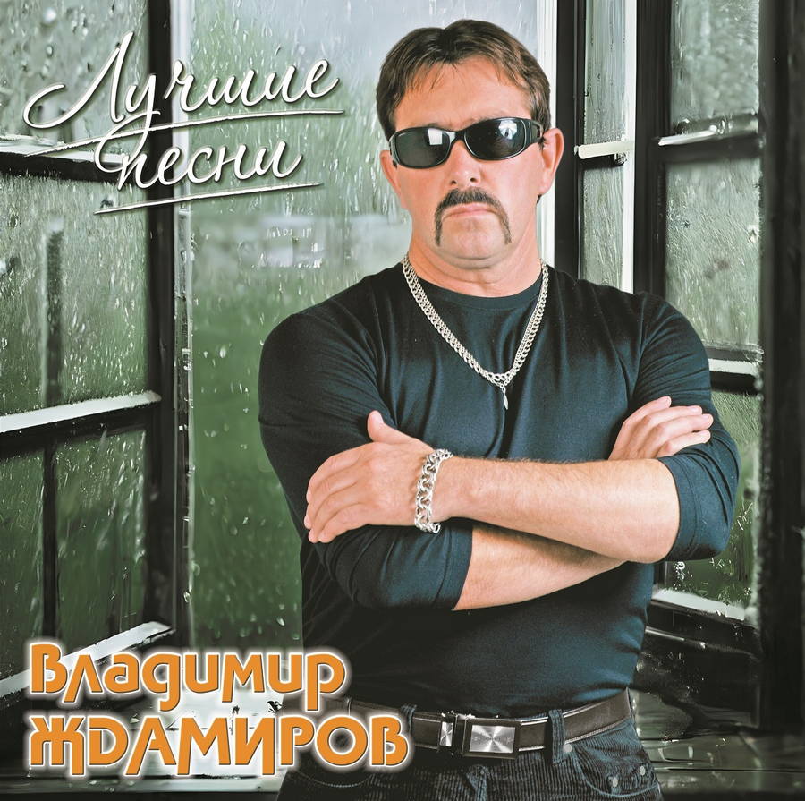 Владимир Ждамиров – Лучшие Песни